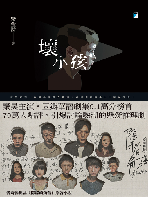 Title details for 壞小孩 by 紫金陳 - Available